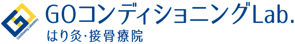 GoコンディショニングLab.はり灸・接骨院